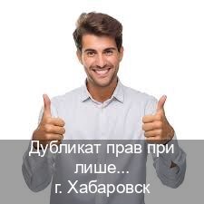 Оформление ВУ в г. Хабаровск (Дубликат прав при лишении купить в Хабаровске — Быстрое получение) - инструктор Сергей 15