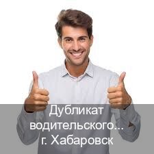 Получить документы в г. Хабаровск (Дубликат водительского удостоверения купить в Хабаровске — Архивная справка) - инструктор Владимир 78
