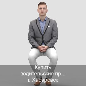 Получить права в г. Хабаровск (Купить водительские права категории E в Хабаровске — Сложная прописка) - инструктор Олег 73