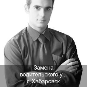 Легальные права в г. Хабаровск (Замена водительского удостоверения купить в Хабаровске — Анонимно и безопасно) - инструктор Олег 47