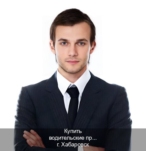 Легальные корочки в г. Хабаровск (Купить водительские права категории E в Хабаровске — Сложная прописка) - инструктор Иван 32
