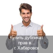 Сделать корочки в г. Хабаровск (Купить дубликат прав в Хабаровске) - инструктор Алексей 65