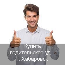 Получить корочки в г. Хабаровск (Купить водительское удостоверение дубликат в Хабаровске — Минуя экзаменационные тесты) - инструктор Сергей 72