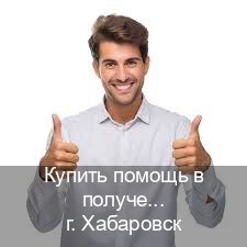 Получить документы в г. Хабаровск (Купить помощь в получении водительских прав в Хабаровске — Легально с проводкой по базе) - инструктор Максим 63