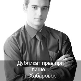 Помощь с удостоверение в г. Хабаровск (Дубликат прав при лишении купить в Хабаровске — Быстрое получение) - инструктор Дмитрий 74