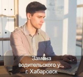 Оформление корочки в г. Хабаровск (Замена водительского удостоверения купить в Хабаровске — Анонимно и безопасно) - инструктор Андрей 78