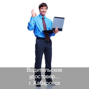 Получить документы в г. Хабаровск (Водительское удостоверение купить в Хабаровске) - инструктор Евгений 31