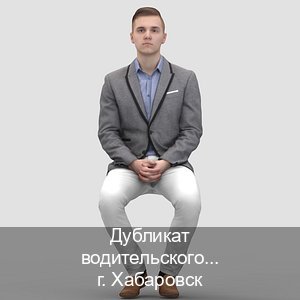 Помощь с ВУ в г. Хабаровск (Дубликат водительского купить в Хабаровске — Быстрое оформление) - инструктор Андрей 72